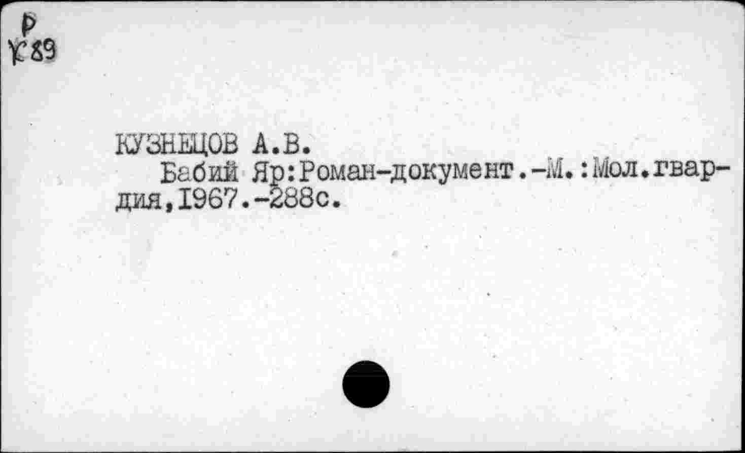 ﻿
КУЗНЕЦОВ А.В.
Бабий Яр: Роман-документ. -М.: Мол. гвардия, 1967.-288с.